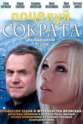 Поцелуй Сократа 2011 постер