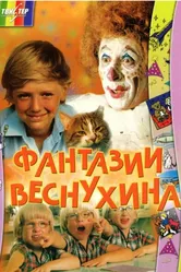 Фантазии Веснухина 1976 постер