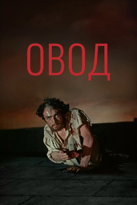 Постер Овод 1955