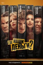 Где наши деньги? 2024 постер
