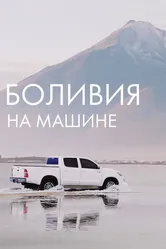Боливия на машине 2020 постер