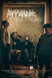 Аффинаж. Точка сборки 2022 постер