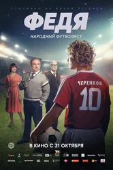 Федя. Народный футболист 2024 постер