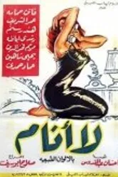 Завтра — нет 1957 постер