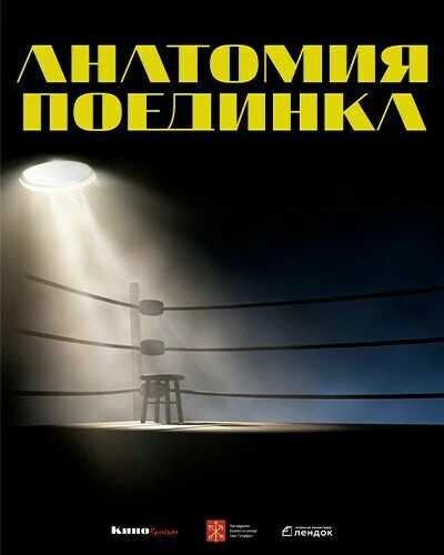 Постер Анатомия поединка 2 2022