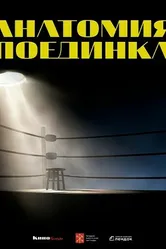 Анатомия поединка 2 2022 постер