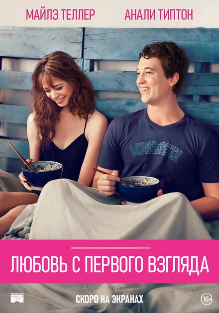 Постер Любовь с первого взгляда 2014