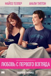 Любовь с первого взгляда 2014 постер
