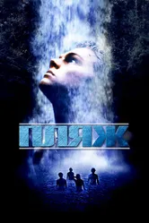 Пляж 2000 постер