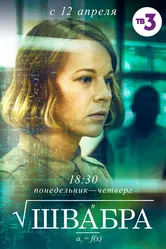 Швабра 2019 постер