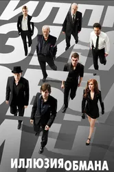 Иллюзия обмана 2013 постер