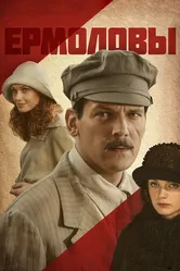Ермоловы 2008 постер
