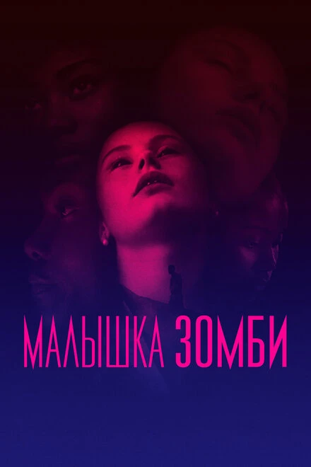 Постер Малышка зомби 2019