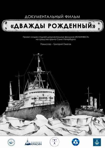 Постер Дважды рождённый 2020