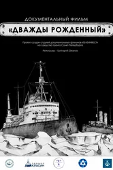 Дважды рождённый 2020 постер