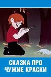 Сказка про чужие краски 1962 постер