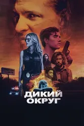 Дикий округ 2020 постер