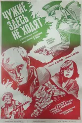 Чужие здесь не ходят 1986 постер