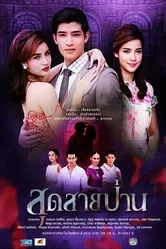 Сколько верёвочке не виться 2013 постер