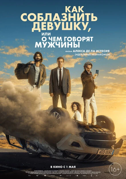 Постер Как соблазнить девушку, или О чем говорят мужчины 2022