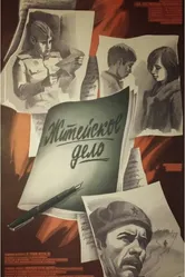 Житейское дело 1976 постер
