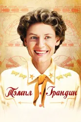 Тэмпл Грандин 2010 постер