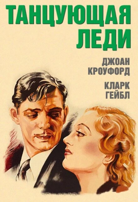 Постер Танцующая леди 1933
