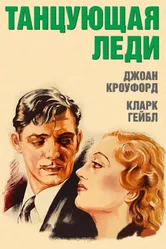 Танцующая леди 1933 постер