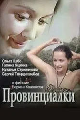 Провинциалки 1990 постер