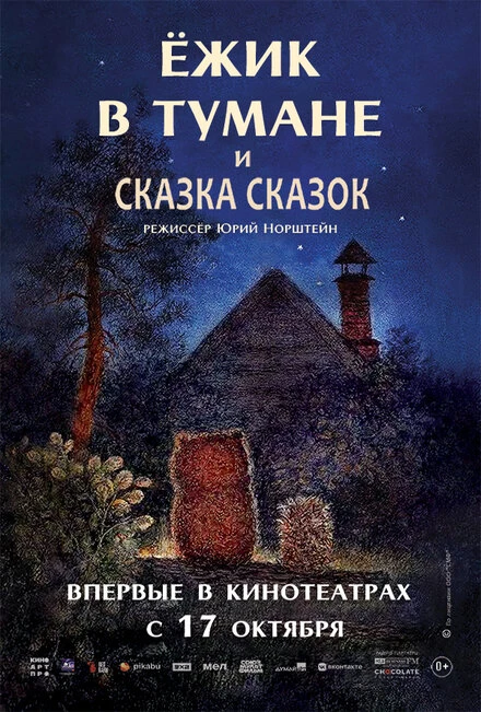 Постер Ёжик в тумане 1975