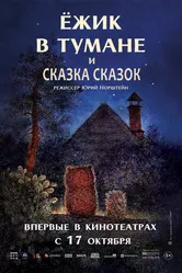 Ёжик в тумане 1975 постер