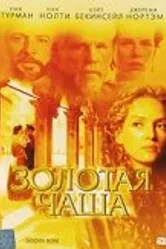 Золотая чаша 2000 постер