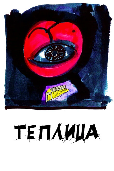 Постер Теплица 2021