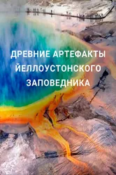 Древние артефакты Йеллоустонского заповедника 2020 постер