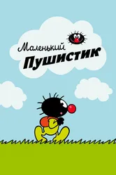 Маленький пушистик 2016 постер