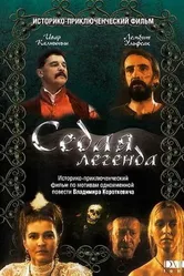 Седая легенда 1991 постер