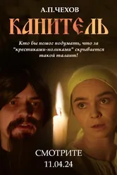 Канитель 2024 постер
