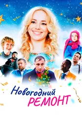 Новогодний ремонт 2019 постер