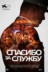 Спасибо за службу 2022 постер