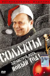 Солдаты. Здравствуй, рота, Новый год! 2004 постер