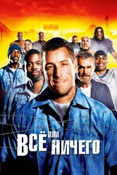 Всё или ничего 2005 постер