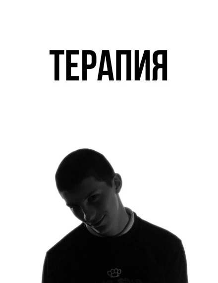 Постер Терапия 2016