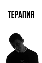 Терапия 2016 постер