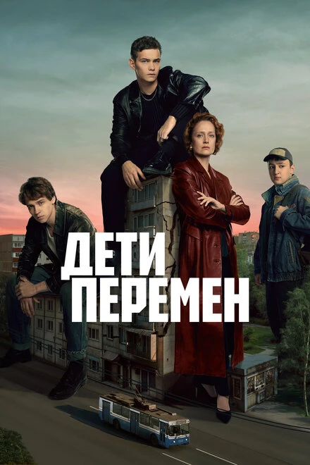 Постер Дети перемен 2024