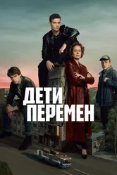 Дети перемен 2024 постер