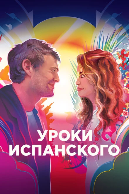Постер Уроки испанского 2021