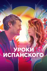 Уроки испанского 2021 постер