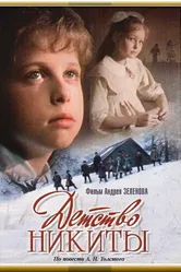 Детство Никиты 1992 постер