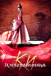 Императрица Ки 2013 постер