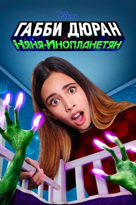 Постер Габби Дюран: Няня инопланетян 2019